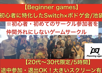 【ボドゲ×任天堂switch】池袋開催！初心者に特化したゲームサークルです！8割以上は一人参加！