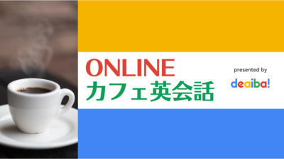 中級者コース：ONLINEカフェ英会話