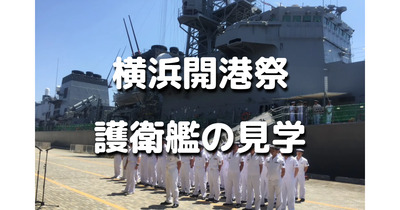 横浜開港祭の護衛艦の内部見学と横浜開港資料館で開港の歴史を学びます！