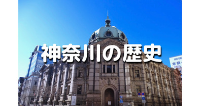 建物もすごい神奈川県立博物館で神奈川全体の歴史をじっくり学びます♪