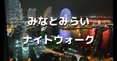 みなとみらいから横浜駅までのゆる歴史散歩！夕暮時の夜景を見ながらお散歩しましょう♪