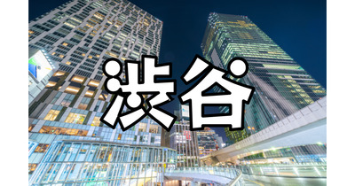 解説付き！渋谷エリアの過去～現代～未来を巡る夜散歩。普段とは違う渋谷をみましょう！運動目的もOKです♪