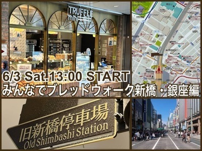 【現在４名】街中のおいしいパン屋さんめぐり『みんなでブレッドウォーク』新橋・銀座編