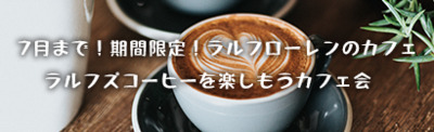 7月まで！期間限定！ラルフローレンのカフェ、ラルフズコーヒーを楽しもう☆カフェ会♪