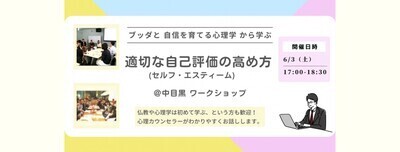 【中目黒】ブッダと自信を育てる心理学から学ぶ 「適切な自己評価(セルフ エスティーム)の高め方」ワークショップ-東京