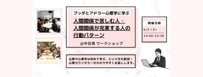 【中目黒】ブッダとアドラー心理学に学ぶ 「アドラー流:人間関係で苦しむ人・人間関係が充実する人の行動パターン」ワークショップ-東京