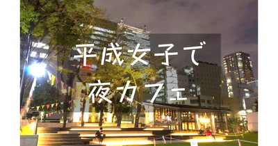 無料中！平成生まれ女子限定｜芝生やテントのある南池袋で夜カフェ。スイーツ、食事もOKです♪