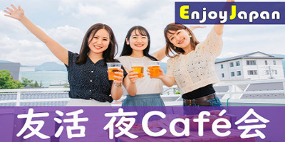 ✨　女性CP中・月８００名　✨10/4(水)東京都・渋谷19:30「人脈作り」カフェ会・交流会75