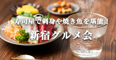 涼しくなってビールも最高☆寿司屋で刺身や焼き魚を堪能！新宿グルメ会☆日本酒も飲み放題☆