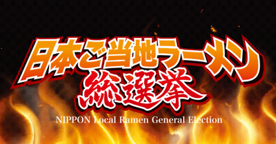 日本ご当地ラーメン総選挙！全国のラーメンを楽しもう～☆レッツゴー！全国ラーメンフェス♪