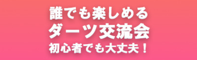 目指せハットトリック☆誰でも楽しめるダーツ会♪チーム戦なので初参加でも大丈夫☆