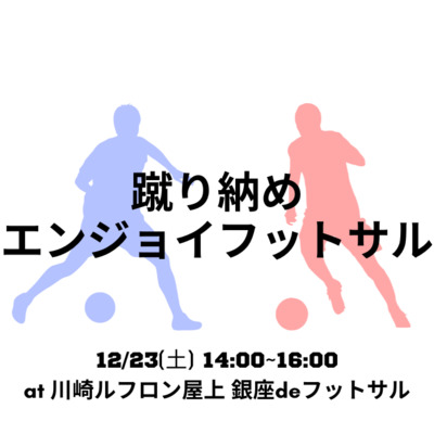 みんなで蹴り納め!エンジョイフットサル!