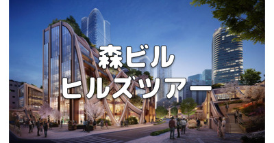 虎ノ門ヒルズ、アークヒルズ、麻布台ヒルズ、六本木ヒルズと、森ビルプロジェクトエリアを巡ります♪