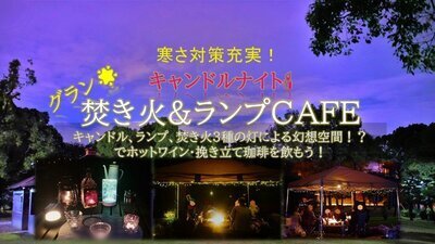 防寒有！Xmas焚き火&ランプカフェ＋キャンドル 