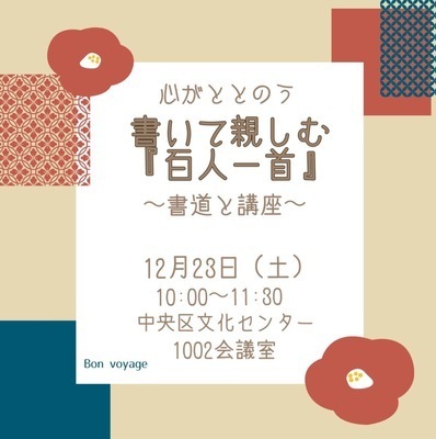 12/23【土曜午前・三宮】～心がととのう～書いて親しむ『百人一首』