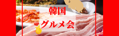 11ミリの極厚サムギョプサル！！月に1度は韓国料理が食べたい！マシソヨ～な夜☆
