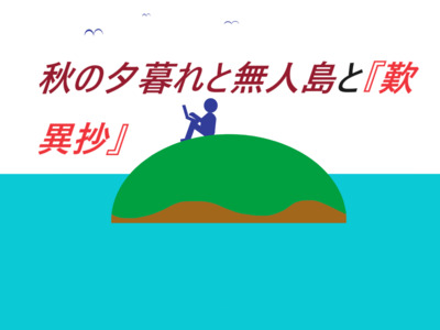 4/30【誰でもOK】秋の夕暮れと無人島と『歎異抄』
