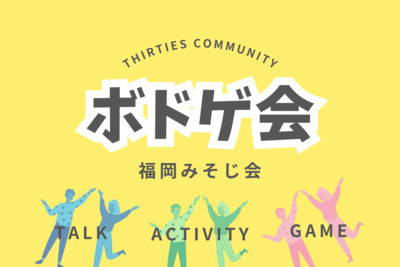 6/21(金)【友達づくりボドゲ会】開催します！