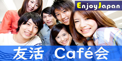 ✨　女性キャンペーン　✨8/11(日)15:30東京都・新宿「人脈作り」カフェ会・お茶会111
