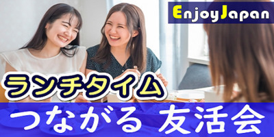 ✨　女性キャンペーン　✨8/11(日)11:30東京都・新宿「友達作り」友活会・オフ会193