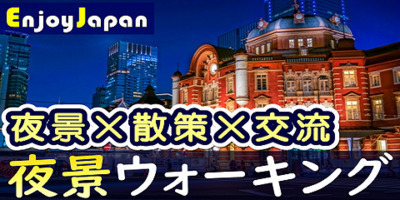 ✨ 女性キャンペーン強化 ✨10/26(土)18:30東京都・丸の内「夜景」ウォーキング交流会38