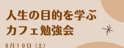8/10(土)【神戸三宮・昼カフェ会】人生の目的を学ぶカフェ勉強会