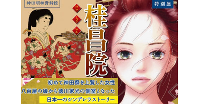 神田明神の特別展「桂昌院と元禄文化」鑑賞会