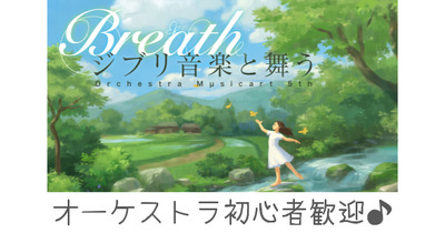 初めての人向け音楽鑑賞会「Breathージブリ音楽と舞うー」