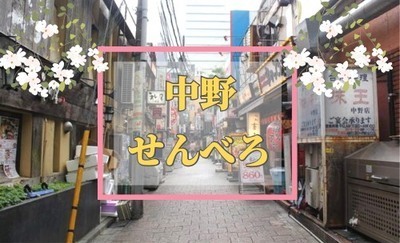 吞兵衛に朗報！お酒好きが集う街！？バラエティ豊かな街「中野」を楽しみ隊！
