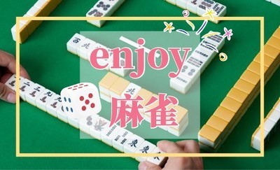 初心者も歓迎☆女性を応援☆ゆる～く楽しむ麻雀！麻雀後は近場で打ち上げ交流♬麻雀友達を作ろう☆