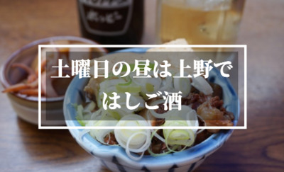 ☆吞兵衛に朗報！お酒好きが多い！？今回はバラエティ豊かな街「上野」を楽しみ隊！