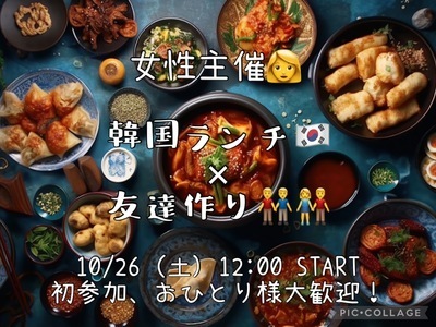 ★大人気★ 10/26 (土) 12:00〜 天神×韓国ランチ×友達作り👫女性主催👩  初参加・おひとり様大歓迎⭐️