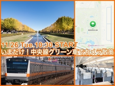 いまだけ限定の中央線グリーン車で行く🍀秋のおでかけカメラ満喫ツアー