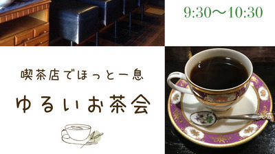 11/9(土)【西鈴蘭台・朝活】喫茶店でほっと一息・ゆるいお茶会