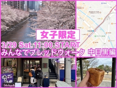 👩女子限定👩街中のおいしいパン屋さんめぐり『みんなでブレッドウォーク』中目黒編Remake-3