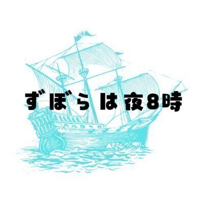 オンライン交流会：ずぼらは夜8時