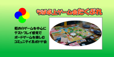【初心者歓迎】３/15土　船橋市海神公民館deボドゲ会