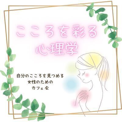 【女性のための】こころを彩る心理学～コミュニケーションのポイント