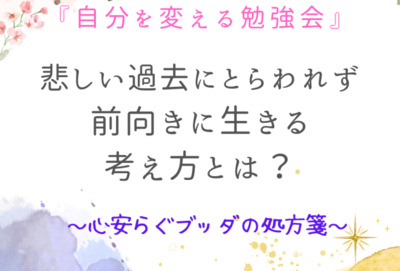 過去にとらわれず、前向きに生きる考え方とは?～心安らぐブッダの処方箋～