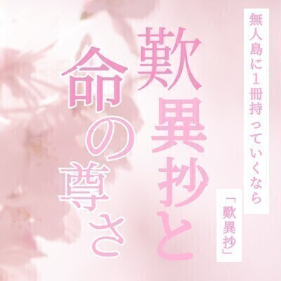 【『歎異抄』から読み解く「人生の目的」無料講座】（千種スポーツセンター）