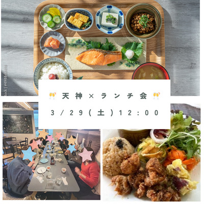 急上昇！【3/29 (土) 12:00〜】 天神×友達作り×定食ランチ会🍽️👫女性主催👩