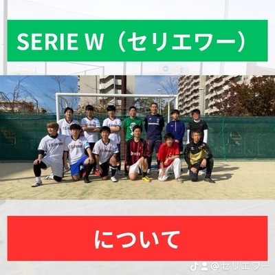 南大阪個サルSERIE W(セリエワー)