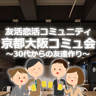 ギャラリー｜30ヶ月連続30人集う友活/恋婚活交流会★近畿25～45歳新しい出会いのカタチ★20組以上交際4組成婚【京都大阪コミュ会】