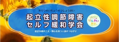ギャラリー｜起立性調節障害セルフ緩和学会