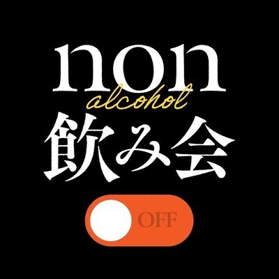ギャラリー｜non飲み会（ノンアルコール飲み会）