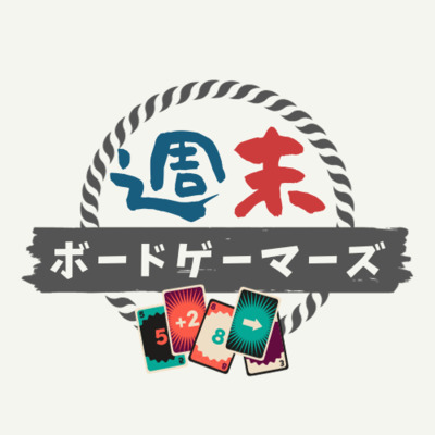 ギャラリー｜週末ボードゲーマーズ