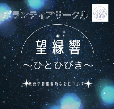 ギャラリー｜ボランティアサークル　望縁響〜ひとひびき〜