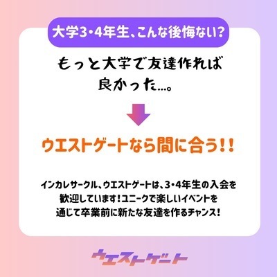 ギャラリー｜インカレサークル　ウエストゲート