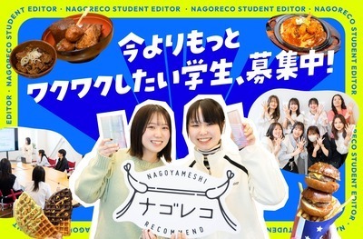 ギャラリー｜ナゴレコ学生編集部｜名古屋グルメメディアの編集メンバー