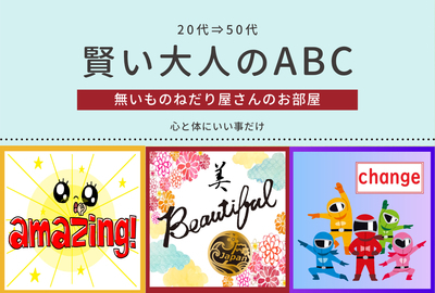 ギャラリー｜賢い大人のABC
